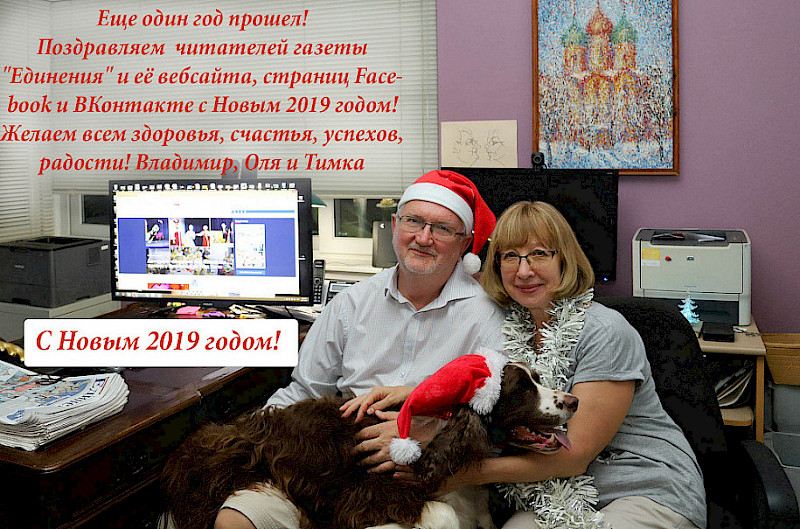 С Новым 2019 годом!